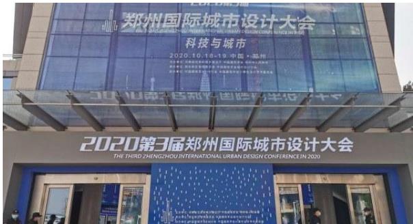建筑大咖齊聚鄭州！2020第3屆鄭州國際城市設(shè)計大會今天開幕