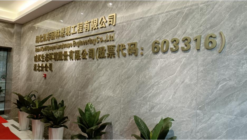 新起點(diǎn)、新征程——恭祝凱蒂園林喬遷大吉