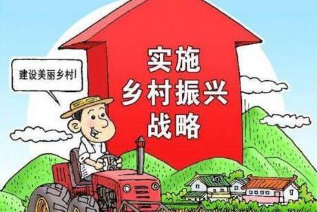 《鄉(xiāng)村振興促進(jìn)法（草案）》公布并公開(kāi)征求意見(jiàn)